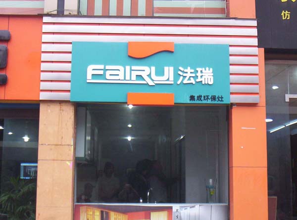 熱烈祝賀法瑞集成環保灶四川涪陵店隆重開業！