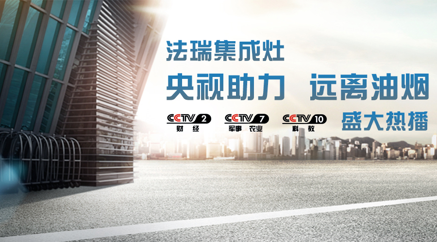 央視助力，油煙遠離，法瑞集成灶CCTV-2、CCTV-7和CCTV-10盛大熱播！